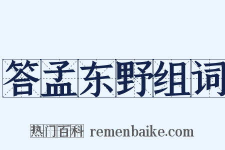 答孟东野组词是什么意思的图片